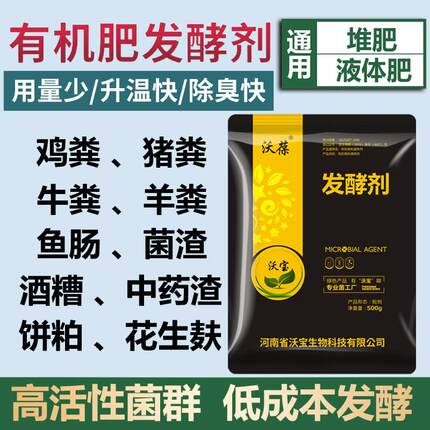 沃葆微生物菌剂发酵剂粪便堆肥鸡粪发酵剂EM菌高温堆腐剂猪粪