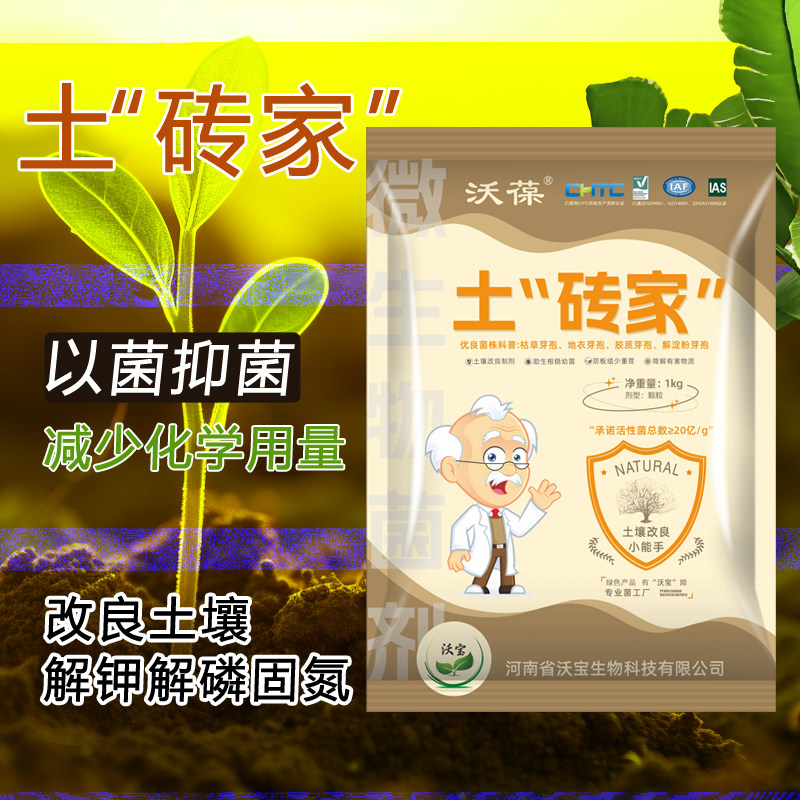 土砖家改良土壤生根壮苗抑制土传病害抗重茬微生物菌肥沃葆土专家