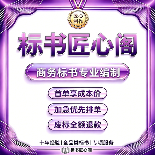 商务标书投标定制加急响应文件