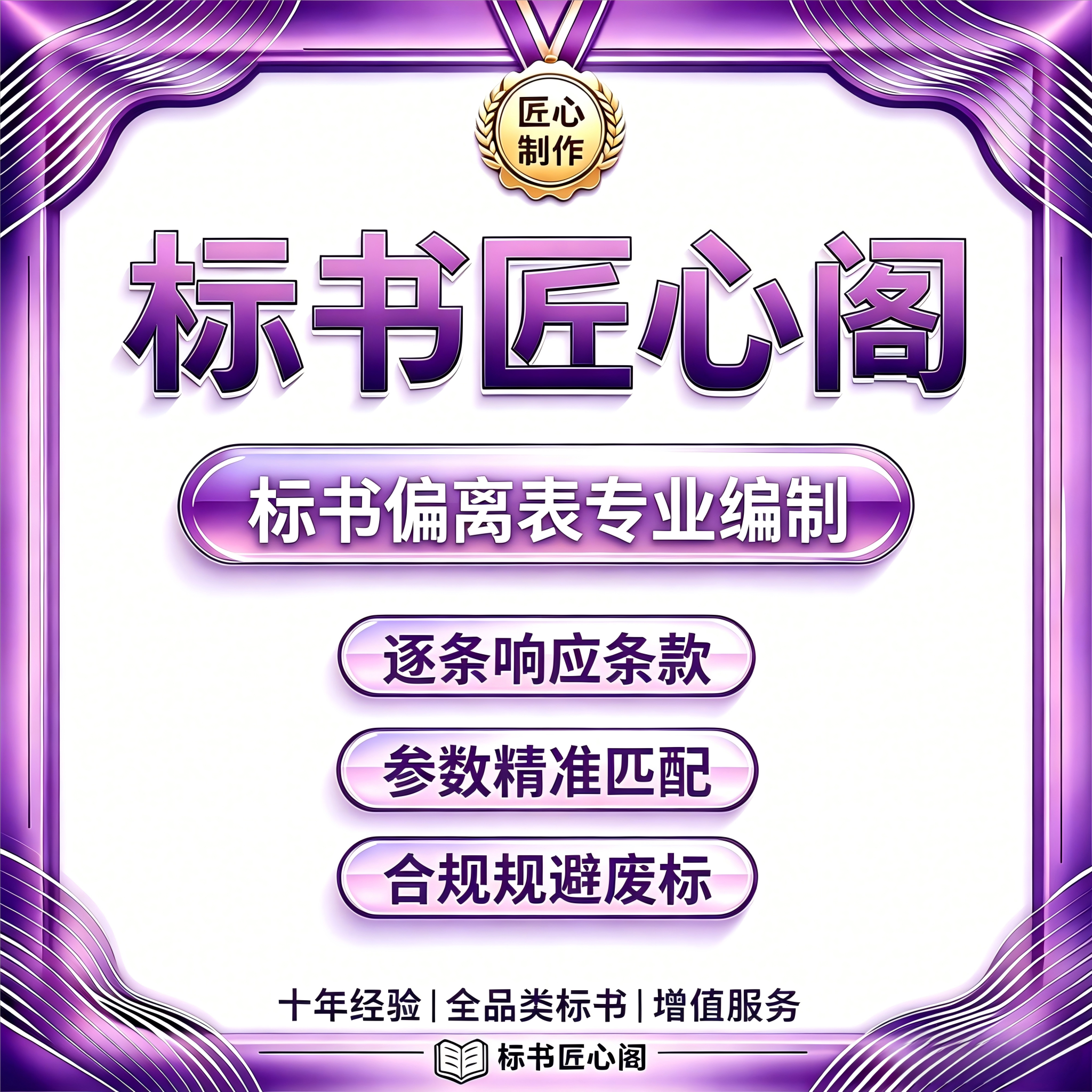 专业标书偏离表响应表编制加急