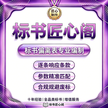 专业标书偏离表编制 技术商务参数响应表制作 加急不废标逐条响应