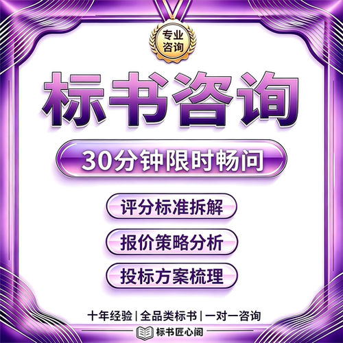 专业标书咨询30分钟畅问加急