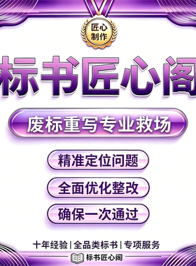 标书废标重写专业救场投标文件重做整改工程采购服务标书加急制作