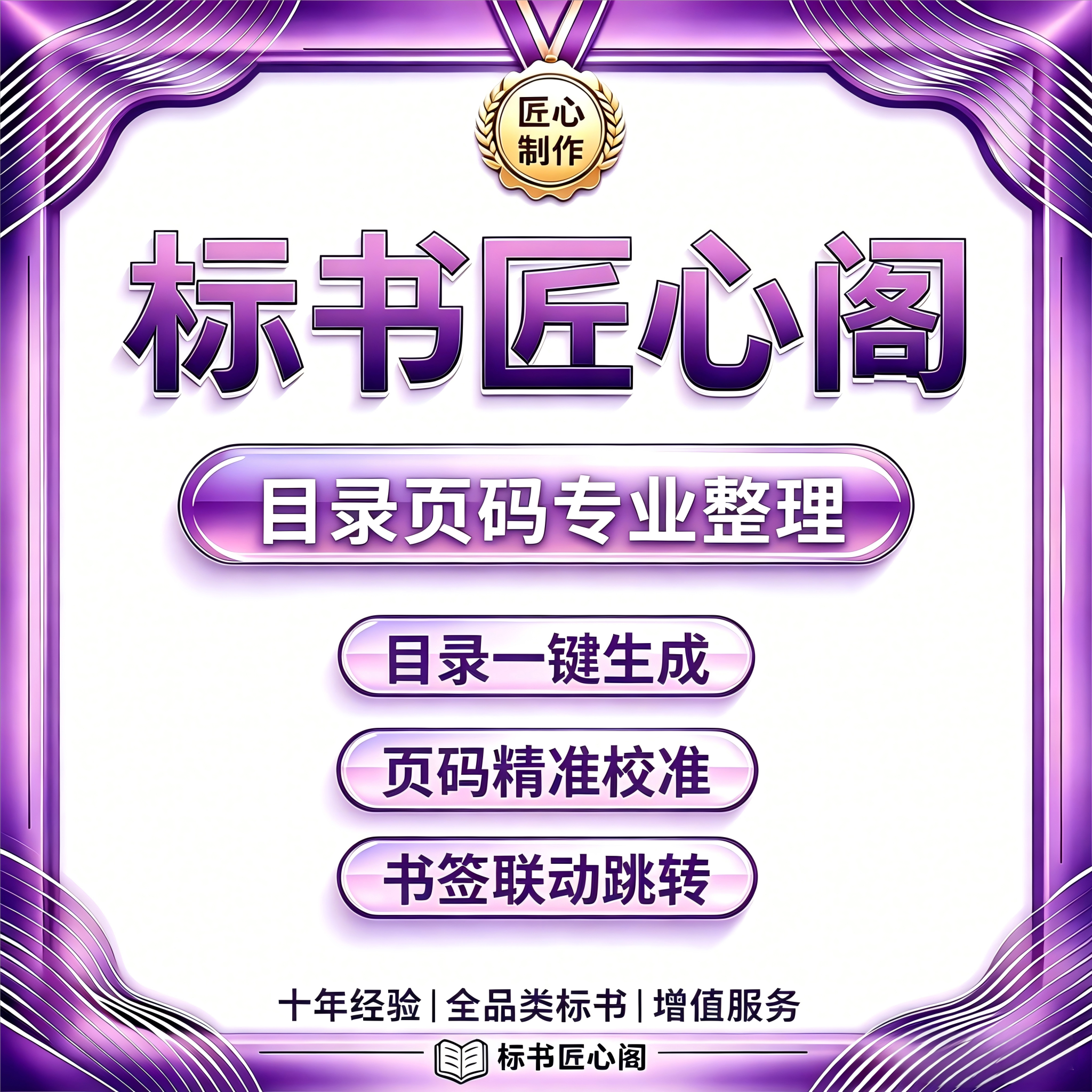 标书匠心阁自动目录页码整理
