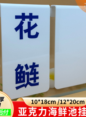 海鲜池标价牌价格展示牌白色竖向酒店冰鲜玻璃池挂勾可擦写水产市场鱼类易擦写挂牌定制超市蔬菜池河鲜分类