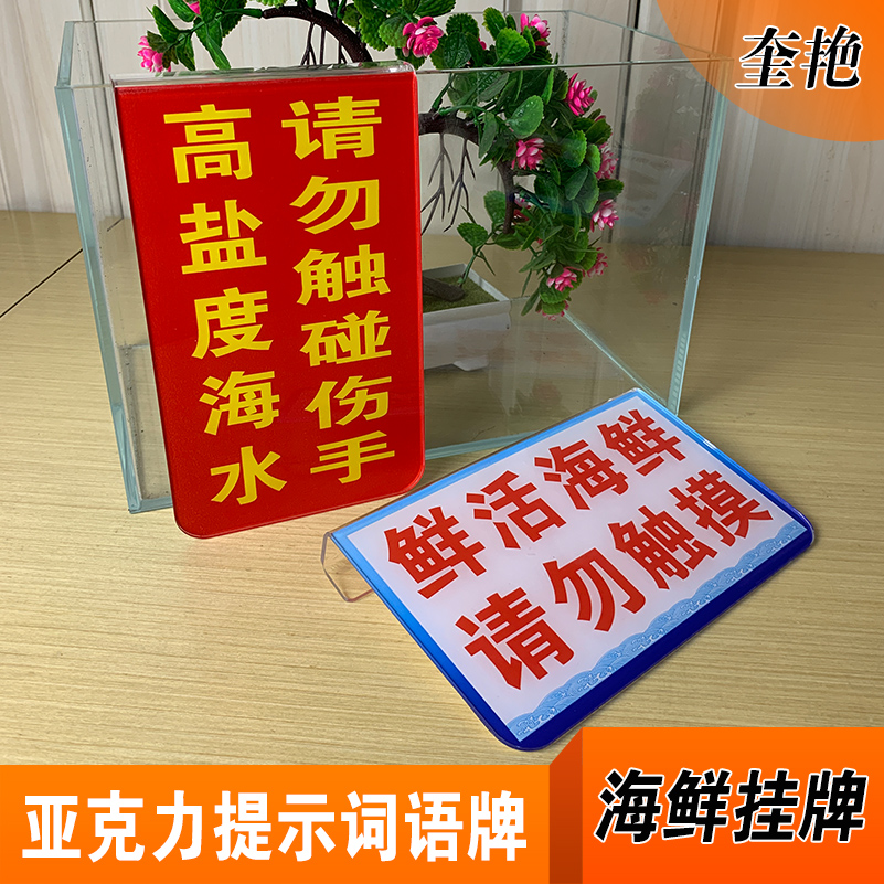 海水傷手請(qǐng)勿觸碰詞語(yǔ)提醒牌海鮮池標(biāo)價(jià)牌價(jià)格展示牌海鮮掛牌水產(chǎn)價(jià)格水產(chǎn)冰鮮訂做禁止觸摸飯店海鮮價(jià)格掛牌