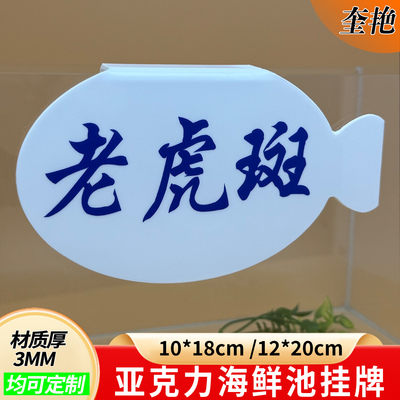 亚克力鱼形款加工内容定制超市酒店河海鲜展示标签弧形缸海鲜玻璃池超市连锁店可擦写海鲜牌大排挡冰鲜牌
