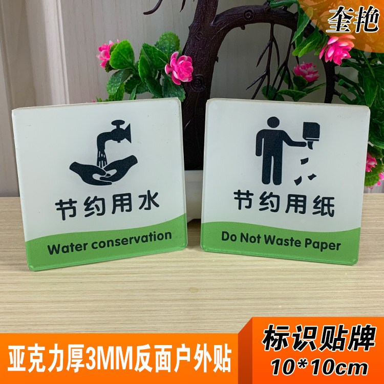 新款节约用水用纸标识贴洗手间正方形牌文明用语用电用纸标志牌监控牌当心台阶地滑标贴马桶蹲位提醒标语定做