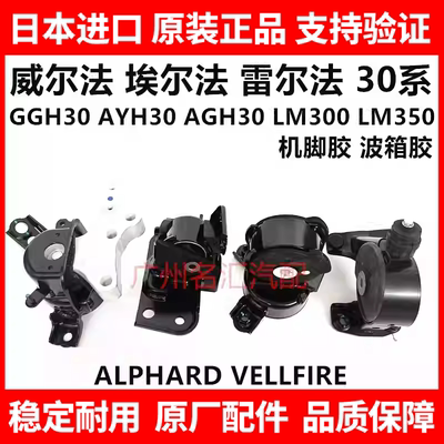 适用于埃尔法威尔法AGH30 AYH30 GGH30 LM350 LM300机脚胶波箱胶