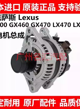 适用于雷克萨斯GX400 GX460 GX470 LX470 LX570 LS430LS460发电机