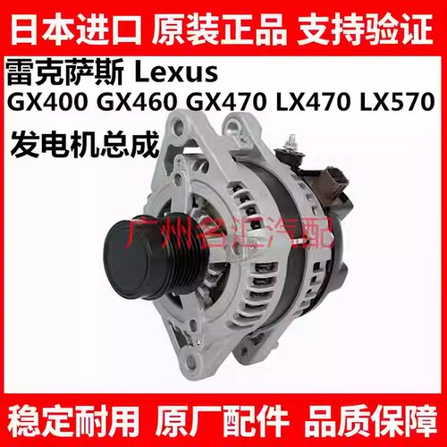 适用于雷克萨斯GX400 GX460 GX470 LX470 LX570 LS430LS460发电机