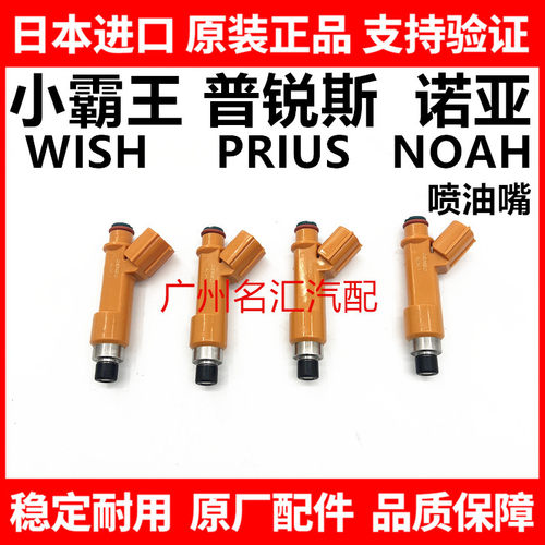 适用于丰田小霸王WISH 普锐斯PRIUS 诺亚NOAH VOXY喷油嘴器原厂