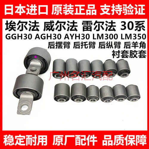 适用于威尔法埃尔法30系GGH30 AYH30AGH30后纵臂托臂羊角胶套衬套