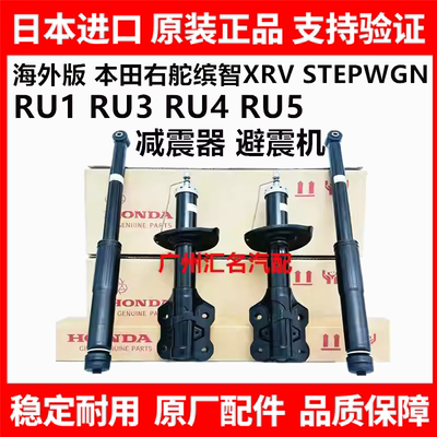 适用本田右舵缤智XRV STEPWGN RU1 RU3 RU4 RU5前后减震器避震机