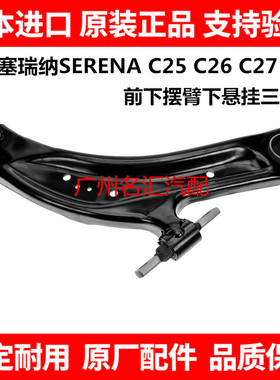 适用君爵塞瑞纳SERENA MPV C25 C26 C27 C28前下摆臂下悬挂三角臂
