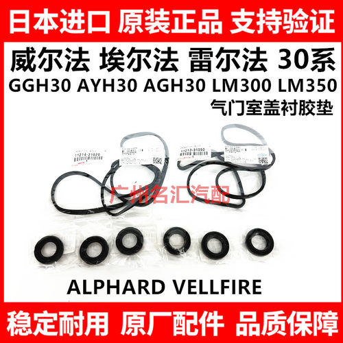 适用丰田威尔法埃尔法30系GGH30 AYH30 AGH30LM300气门室盖衬胶垫