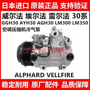 适用丰田威尔法埃尔法20系30系GGH30 AGH30LM350空调压缩机冷气泵