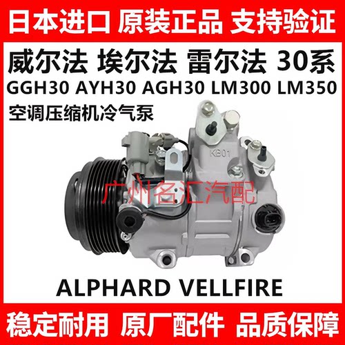 适用丰田威尔法埃尔法20系30系GGH30 AGH30LM350空调压缩机冷气泵