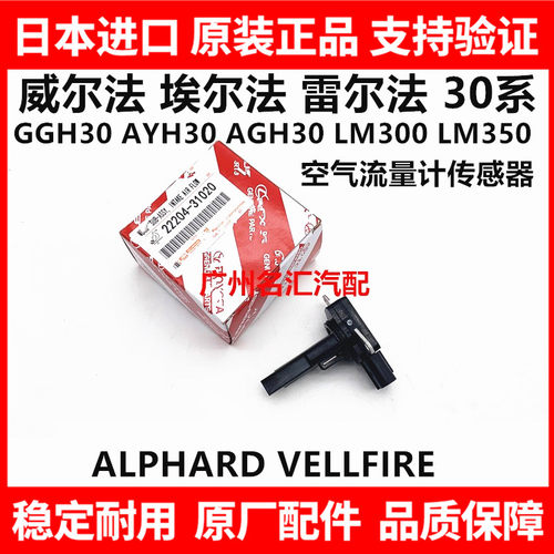 适用威尔法埃尔法30系AGH30 GGH30 AYH30 LM300空气流量计传感器