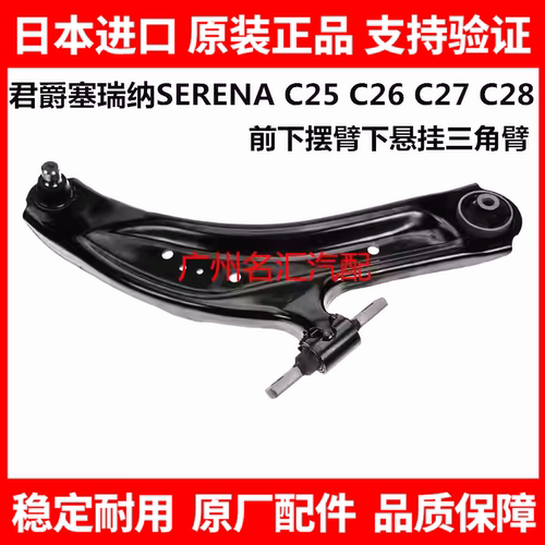 适用君爵塞瑞纳SERENA MPV C25 C26 C27 C28前下摆臂下悬挂三角臂