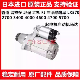 适用于霸道普拉多兰德酷路泽LC200坦途红杉5700LX570起电机启动机