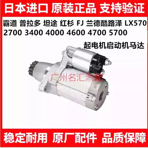 适用于霸道普拉多兰德酷路泽LC200坦途红杉5700LX570起电机启动机