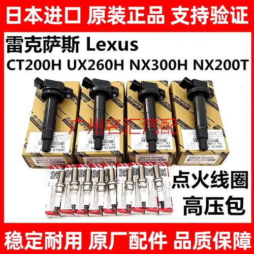 适用于雷克萨斯CT200H UX260H NX300H NX200 LS430 LS460点火线圈