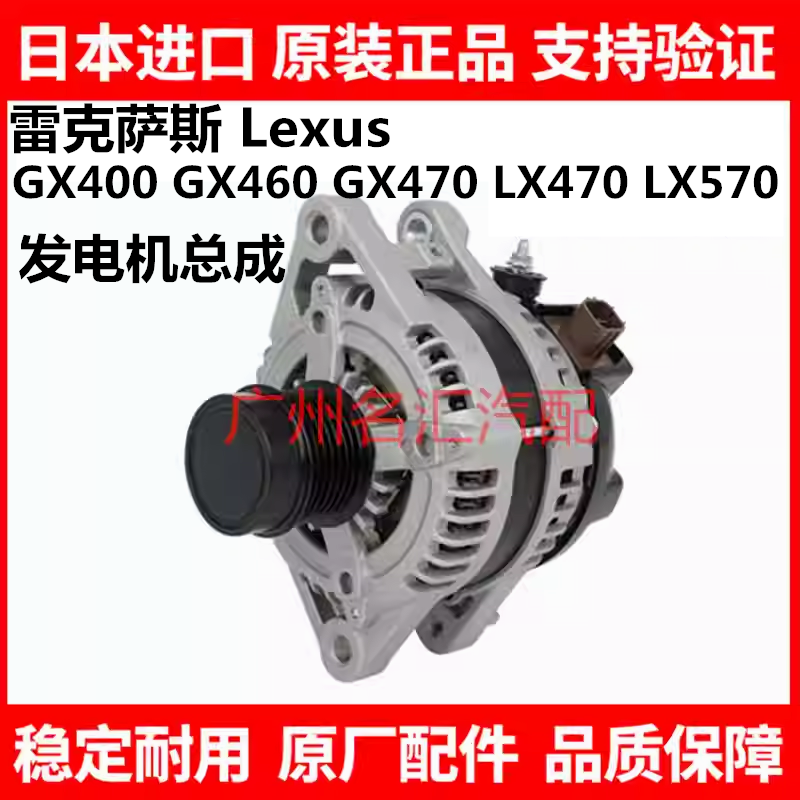 适用于雷克萨斯GX400 GX460 GX470 LX470 LX570 LS430LS460发电机