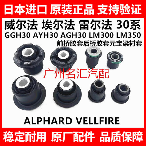 适用埃尔法威尔法30系GGH30AGH3AYH30前桥胶套后桥胶套元宝梁衬套