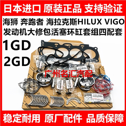 适用海拉克斯REVO HILUX 1GD 2GD发动机大修包活塞环缸套组四配套