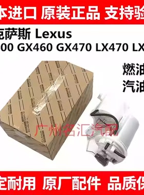 适用于雷克萨斯GX400 GX460 GX470 LX470 LX570LS430燃油泵汽油泵