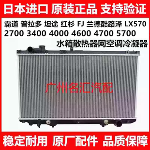 适用普拉多兰德酷路泽LC200坦途红杉5700LX570水箱散热器网冷凝器