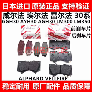 适用于丰田威尔法埃尔法30系AGH30GGH30 AYH30 LM300前后刹车片皮