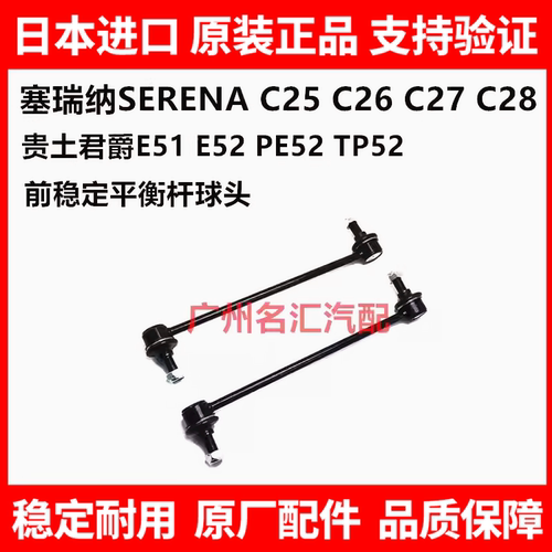 适用贵土君爵PE52 TE52塞瑞纳SERENA C25 C26C27前稳定平衡杆球头