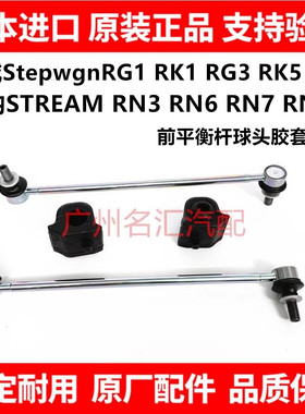 适用步威Stepwgn RK1RK5 RP1 RP3时韵STREAM RN6 RN8前平衡杆球头