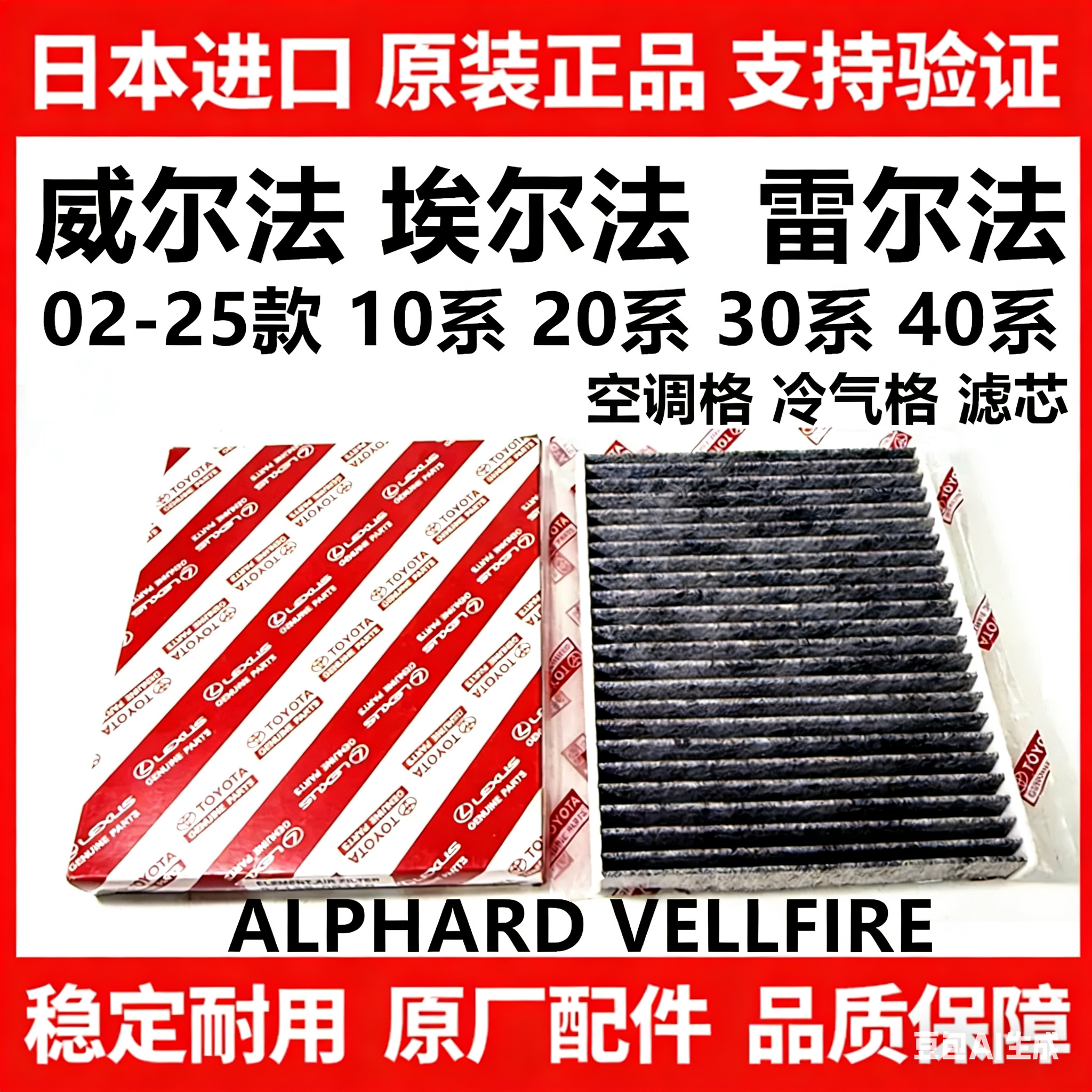 适用于02-25款丰田威尔法 埃尔法 20系 30系 40系空调滤芯空滤格