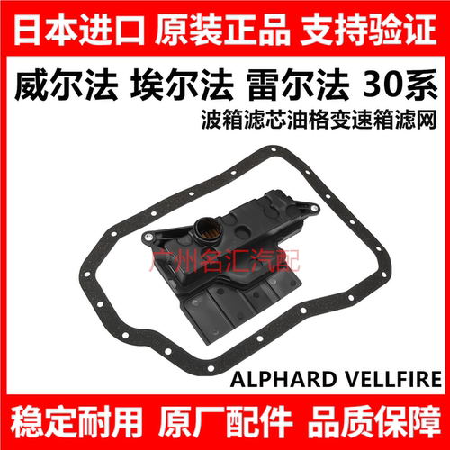 适用于丰田威尔法埃尔法30系 GGH30 AGH30波箱滤芯油格变速箱滤网