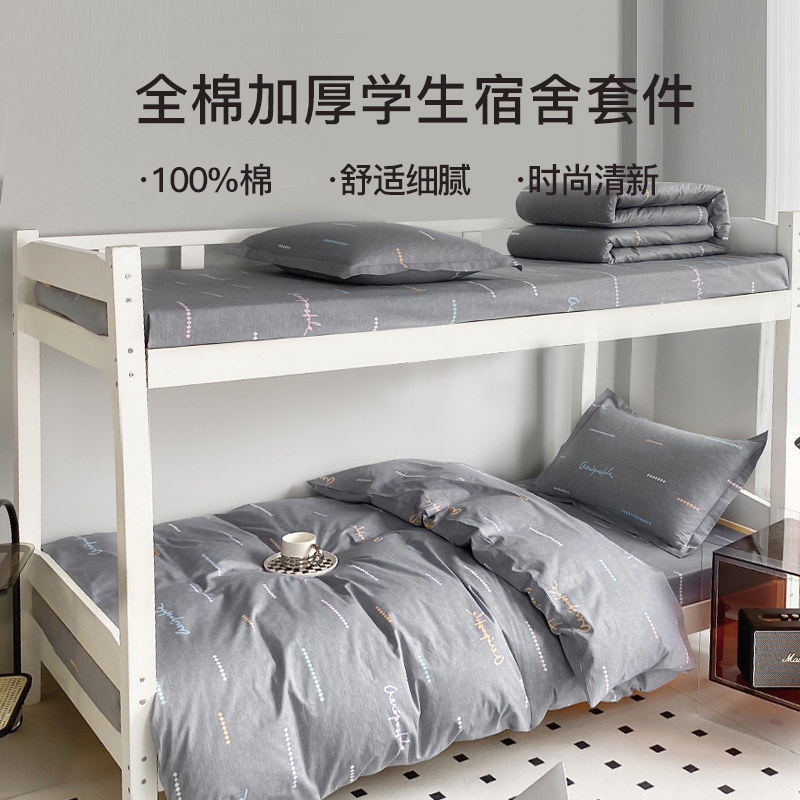 学生宿舍纯棉床上三件套单人床0.9m1米单人床单式床笠被套四件套