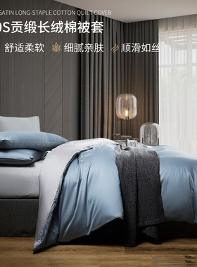 60支长绒棉全棉贡缎被套250x230x229x203/150x200/215单被罩素色