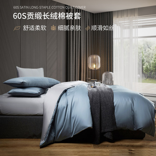 60支长绒棉全棉贡缎单被罩素色