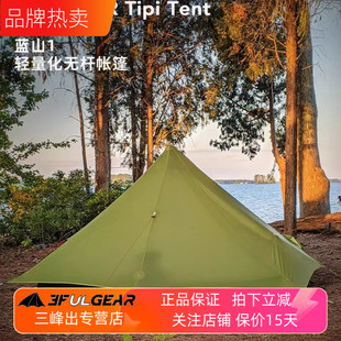 三峰出 蓝山单人双人超轻15D涂硅帐篷金字塔单双尖塔防水无杆帐篷