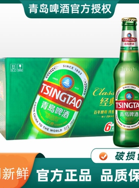 青岛啤酒 青岛经典啤酒316ml*4/6/8瓶 小玻璃瓶 新日期