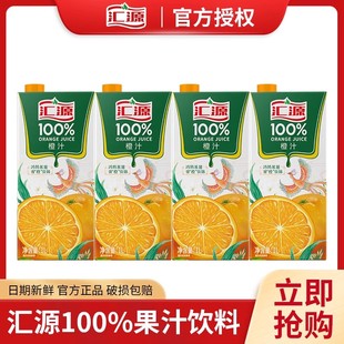 汇源100%橙汁1L*2盒/4盒橙汁纯果汁饮品饮料易烊千玺同款橙汁特价