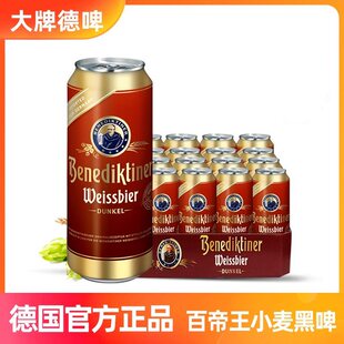 德国原装进口百帝王Benediktiner小麦黑啤酒500ml*5/9听装 新日期