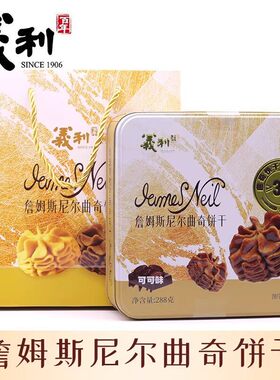 百年义利黄油詹姆斯尼尔曲奇