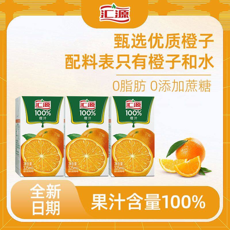 汇源100%橙汁125ml*10/20/36盒迷你果蔬汁饮料即饮纯正果汁新日期