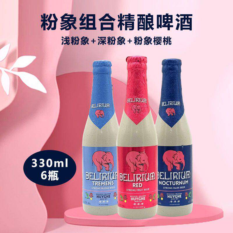 比利时进口粉象330ml*6瓶樱桃浅粉象深粉象精酿啤酒烈性果味组合