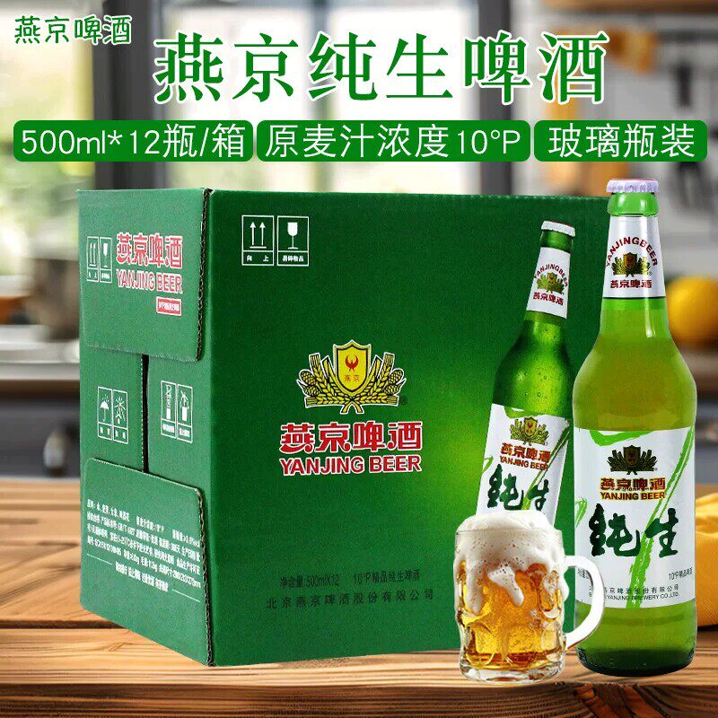 燕京啤酒纯生500ml*12瓶整箱玻璃瓶北京顺义正宗经典燕京纯生啤酒