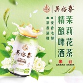 双合盛吴裕泰联名茉莉花茶精酿啤酒330ml听装 百年品牌联合 新日期
