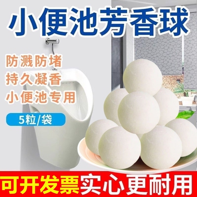 小便池卫生间除臭芳香球